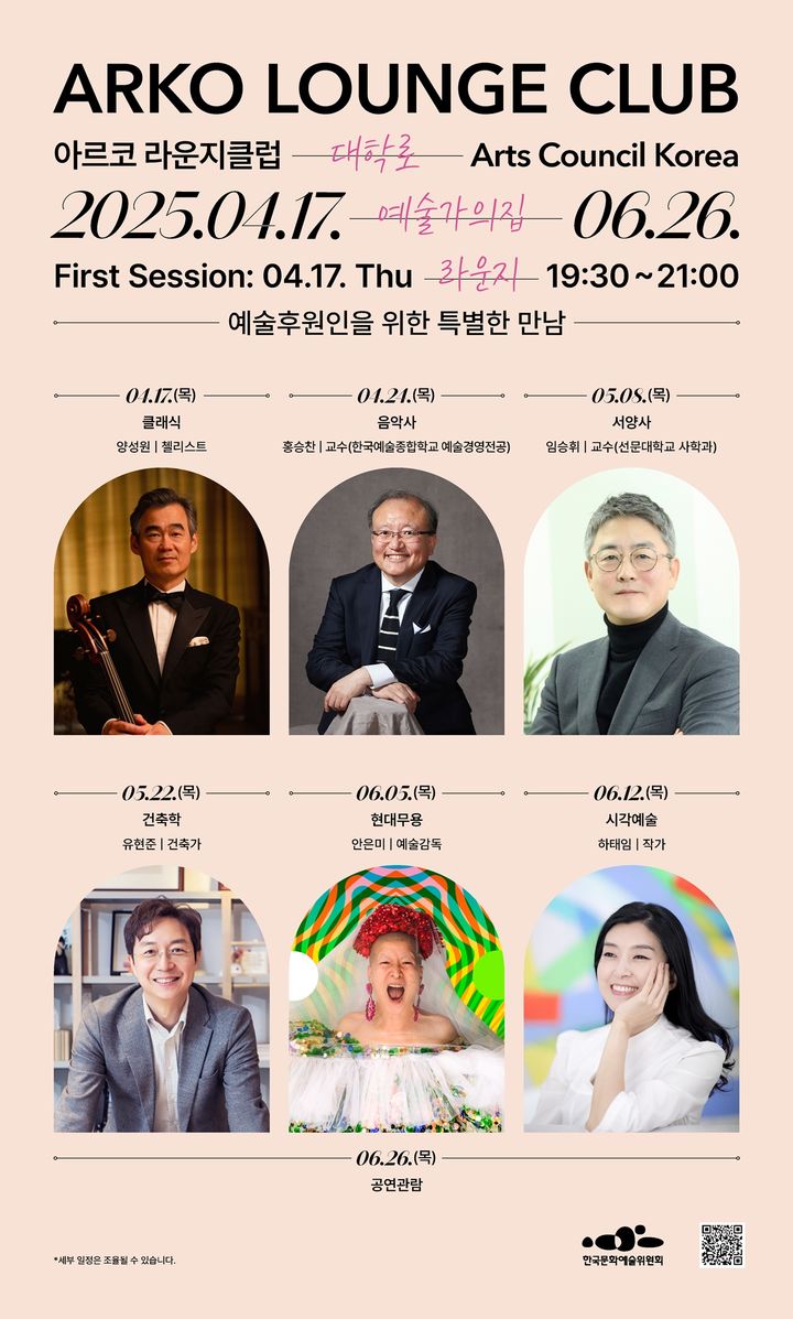 아르코 라운지클럽 3기 포스터. (한국문화예술위원회 제공) *재판매 및 DB 금지