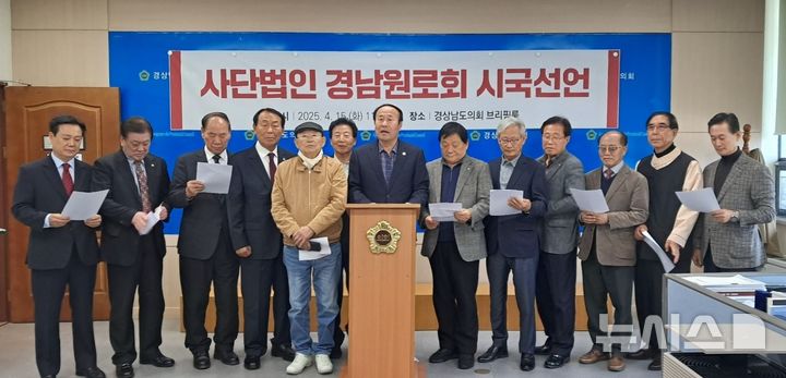 [창원=뉴시스]홍정명 기자=사단법인 경남원로회 강신화 회장 등이 15일 오전 경남도의회 브리핑룸에서 시국선언 기자회견을 하고 있다.2025.04.15. hjm@newsis.com