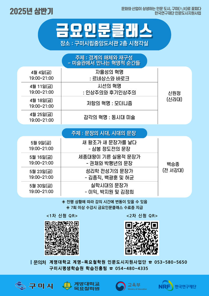 [구미=뉴시스] 금요인문클래스 안내문. (사진=구미시 제공) 2025.04.15 photo@newsis.com *재판매 및 DB 금지