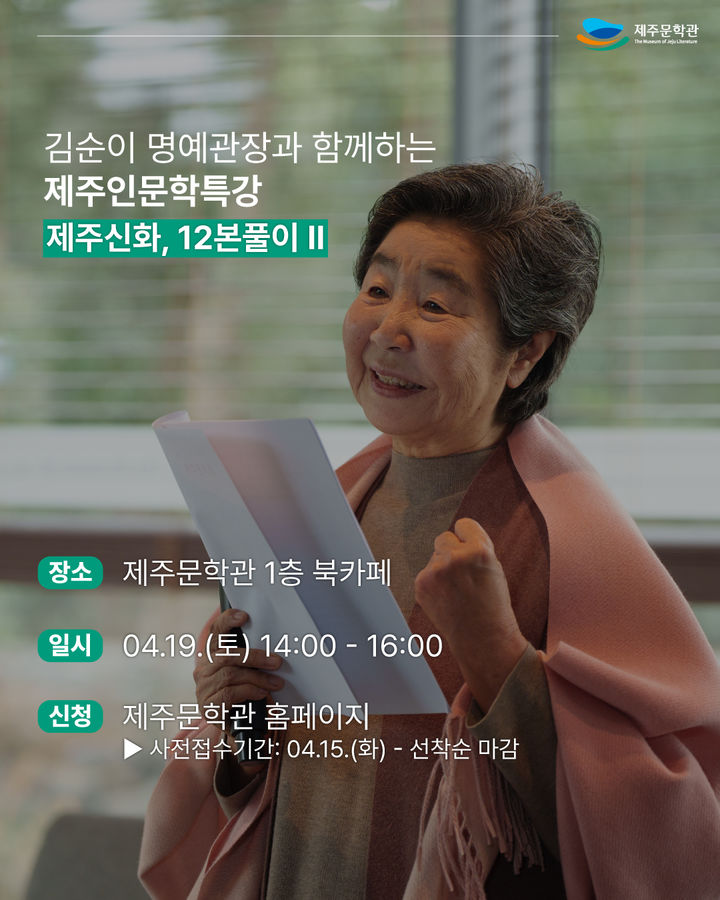 [제주=뉴시스] 제주신화, 12본풀이 특강 포스터. (사진=제주도 제공) photo@newsis.com *재판매 및 DB 금지