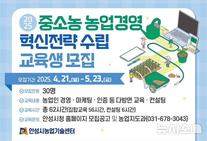 [안성=뉴시스] 안성시농업기술센터, 2025년 중소농 농업경영 혁신전략 교육생 모집(사진=안성시 제공) 2025.05.15.photo@newsis.com 