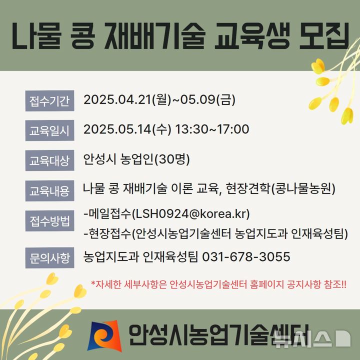[안성=뉴시스] 신소득 작목(나물콩) 재배기술 교육생 모집 포스터(사진=안성시 제공)2025.05.15.photo@newsis.com 