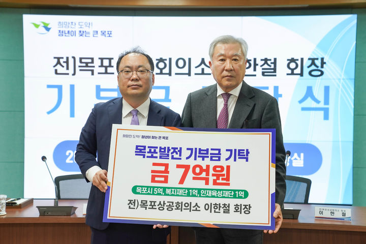 [목포=뉴시스]목포발전을 위해 7억원 기부를 약정한 이한철(오른쪽) 전 목포상의 회장. (사진=목포시 제공) 2025.04.15. photo@newsis.com *재판매 및 DB 금지
