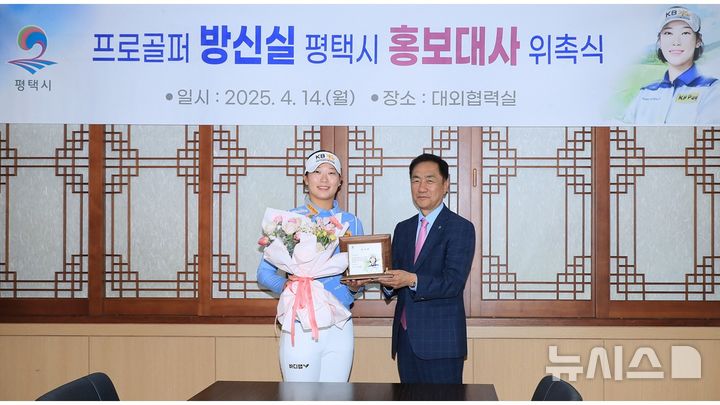 [평택=뉴시스] 프로골퍼 방신실 선수가 평택시 홍보대사로 위촉된 뒤 기념사진을 찍고 있다.(사진=평택시 제공)2025.04.15.photo@newsis.com 