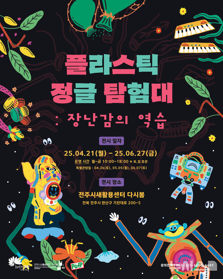 [전주=뉴시스]윤난슬 기자 = 전북 전주시새활용센터 다시봄은 오는 21일부터 6월 27일까지 버려진 플라스틱 장난감을 활용한 기획전시 '플라스틱 정글탐험대-장난감의 역습'을 진행한다고 15일 밝혔다.(사진=전주시 제공)
