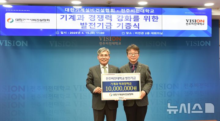 [전주=뉴시스]윤난슬 기자 = 전북 전주비전대학교는 대한기계설비건설협회가 전문인재 양성 및 학과 경쟁력 강화를 위한 발전기금으로 1000만원을 쾌척했다고 15일 밝혔다.2025.04.15.(사진=전주비전대 제공)