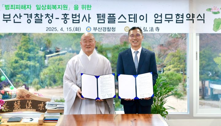 [부산=뉴시스] 부산경찰청은 15일 홍법사 접견실에서 김수환 부산경찰청장과 심산 홍법사 주지스님이 참석한 가운데 범죄피해자 지원을 위한 업무협약을 체결했다. (사진=부산경찰청 제공) 2025.04.15. photo@newsis.com *재판매 및 DB 금지