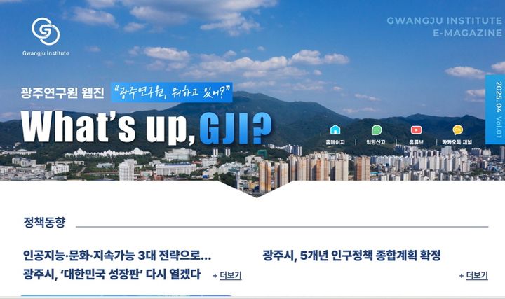[광주=뉴시스] 광주연구원이 시민 소통을 강화하고 연구 성과를 공유하기 위해 발간한 월간 웹진 'What’s up, GJI?'. photo@newsis.com *재판매 및 DB 금지
