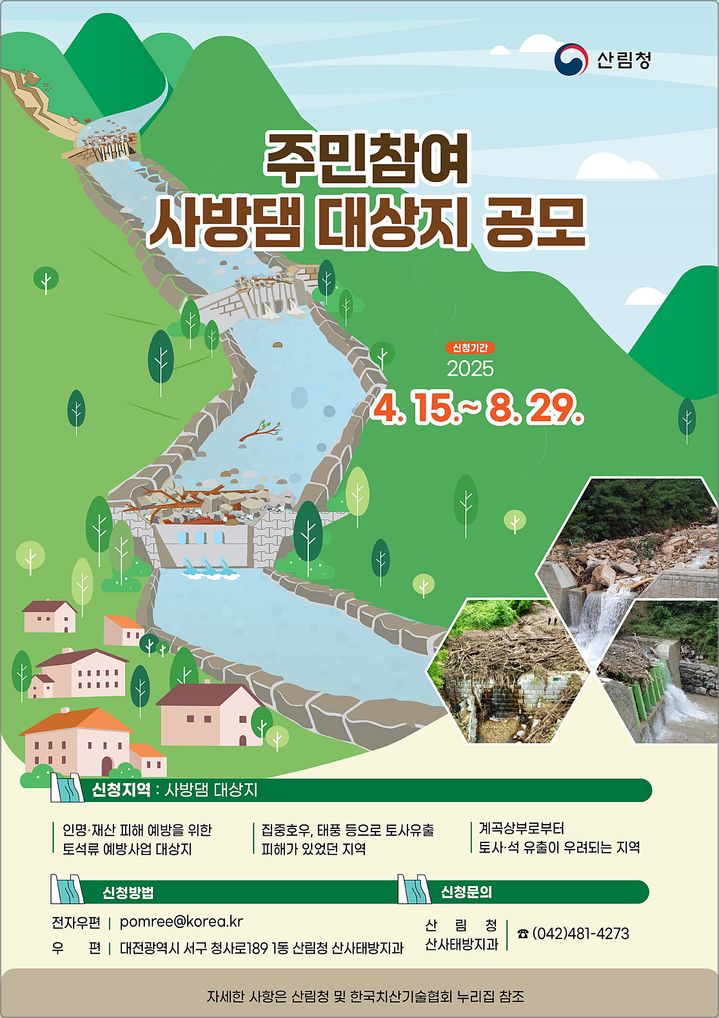 [대전=뉴시스] 산림청의 주민참여 사방댐 대상지 공모 안내물.(사진=산림청 제공) *재판매 및 DB 금지