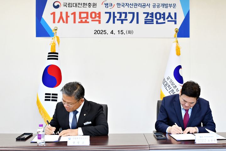 [대전=뉴시스] 국립대전현충원이 15일 한국자산관리공사 공공부문과 1사 1묘역 가꾸기 결연 협약식을 열었다.(사진=국립대전현충원 제공) 2025.04.15. photo@newsis.com *재판매 및 DB 금지