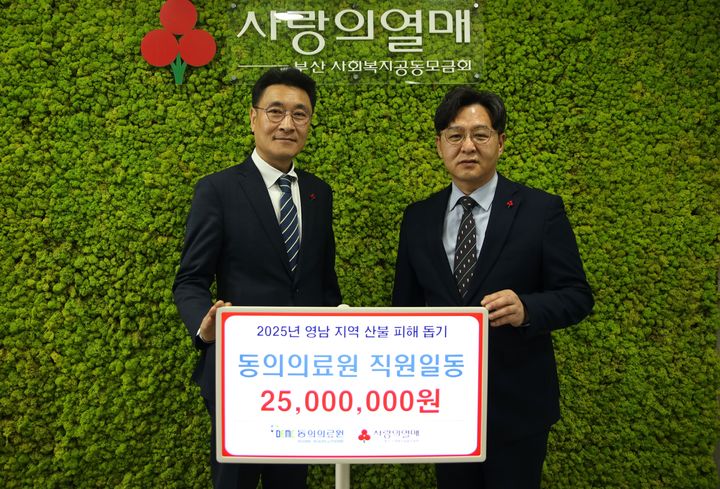 [부산=뉴시스] 동의의료원 박재곤 사무처장(왼쪽)은 15일 오후 부산사회복지공동모금회 사무국에서 최근 영남 지역에서 발생한 대규모 산불 특별 모금 2500만원을 전달했다. (사진=부산사회복지공동모금회 제공) 2025.04.15. photo@newsis.com *재판매 및 DB 금지