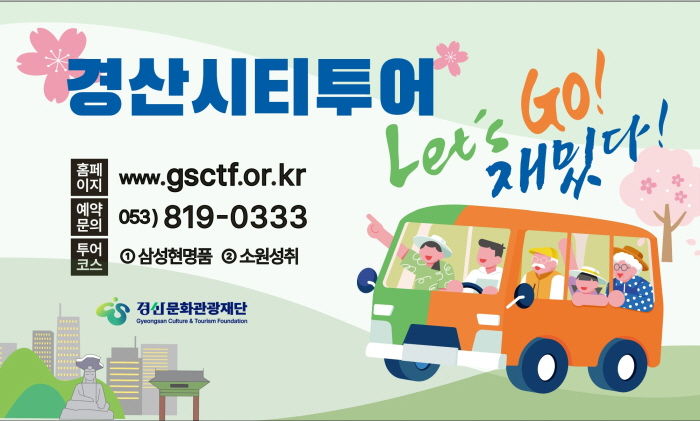 경산시티투어 *재판매 및 DB 금지