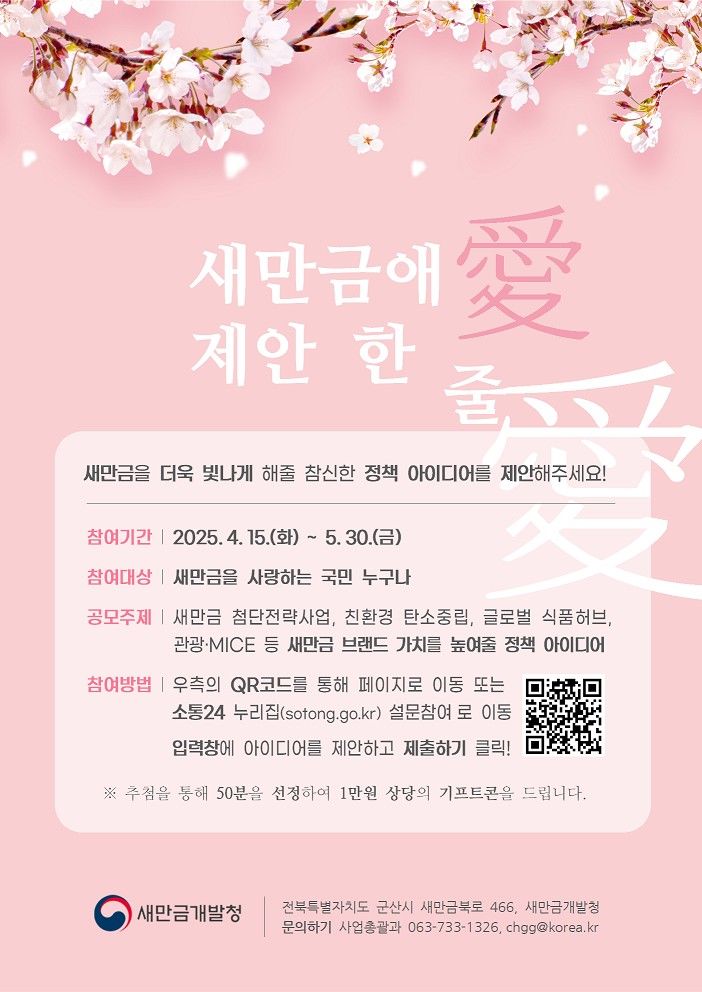 '새만금 더욱 빛나게'… 새만금애(愛) 한 줄 제안 공모