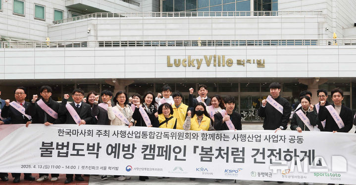 [서울=뉴시스]체육공단, 사행산업 시행기관과 불법도박 예방 캠페인. (사진=국민체육진흥공단 제공)