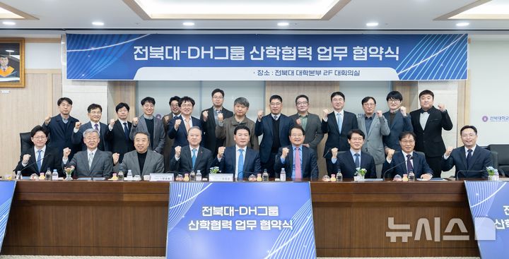 [전주=뉴시스]윤난슬 기자 = 전북대학교는 DH그룹과 우리나라 미래 성장 동력 확충과 국가 사회 발전에 기여하기 위해 '산학연구 추진단'을 발족하고, 공동 발전을 위한 업무협약을 체결했다고 15일 밝혔다.(사진=전북대 제공)