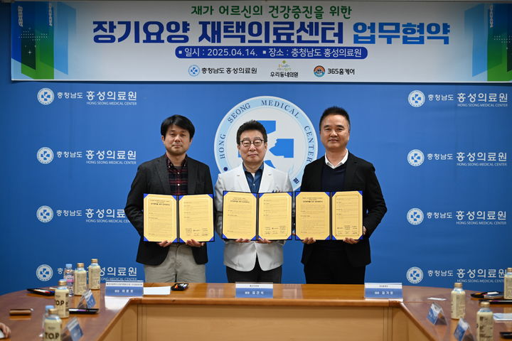 [홍성=뉴시스] 홍성의료원, 우리동네의원·365홈케어와 '장기요양 재택의료 활성화 3자 업무협약' 체결.  *재판매 및 DB 금지