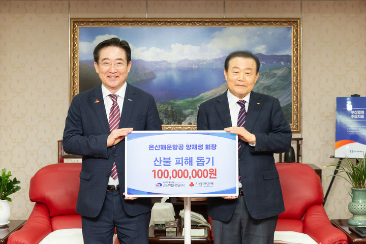 [부산=뉴시스] 은산해운항공의 양재생(왼쪽) 회장이 2일 산불로 피해를 본 함양지역 취약계층을 돕기 위해 부산사회복지공동모금회에 1억원을 전달하고 있다. (사진=부산사회복지공동모금회 제공) 2025.04.02. photo@newsis.com *재판매 및 DB 금지