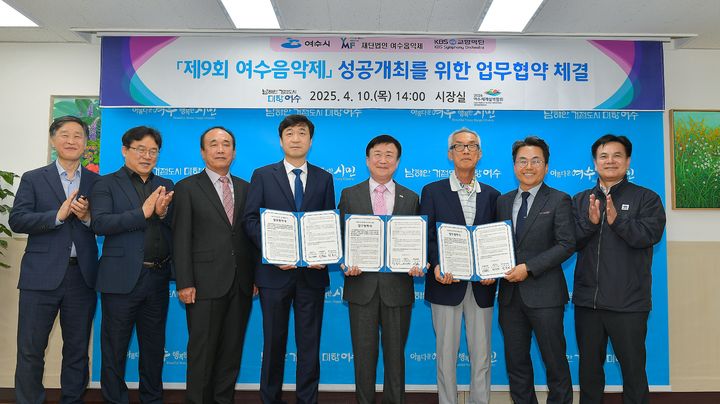 [여수=뉴시스] 여수시, (재)여수음악제, KBS교향악단이 여수시청에서 제9회 여수음악제의 성공개최를 위한 업무협약을 체결하고 있다. (사진=여수시 제공) 2025.04.15. photo@newsis.com *재판매 및 DB 금지