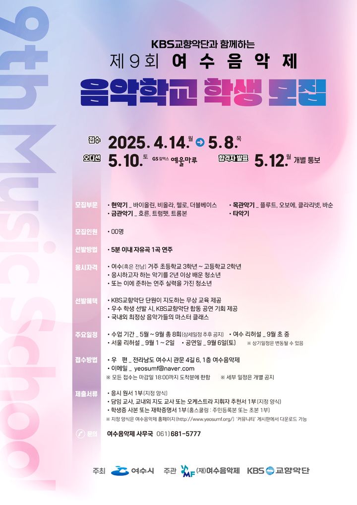 [여수=뉴시스] 제9회 여수음악제 음악학교 학생모집 포스터. photo@newsis.com *재판매 및 DB 금지
