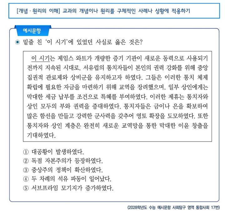 [세종=뉴시스]2028학년도 수능 예시문항 사회탐구 영역 통합사회 17번. (자료=교육부 제공) *재판매 및 DB 금지