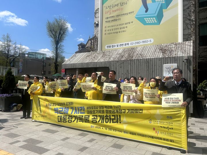 [서울=뉴시스] 김지현 인턴기자 = 세월호 참사 11주기를 앞두고 4·16세월호참사가족협의회 등이 박근혜 전 대통령의 '7시간' 기록 공개를 촉구하고 나섰다. 4·16세월호참사가족협의회, 4월16일의약속국민연대, 투명사회를위한정보공개센터가 15일 오전 서울시의회 본관 앞 '세월호 기억공간'에서 기자회견을 개최한 모습. 2025.04.15. photo@newsis.com *재판매 및 DB 금지