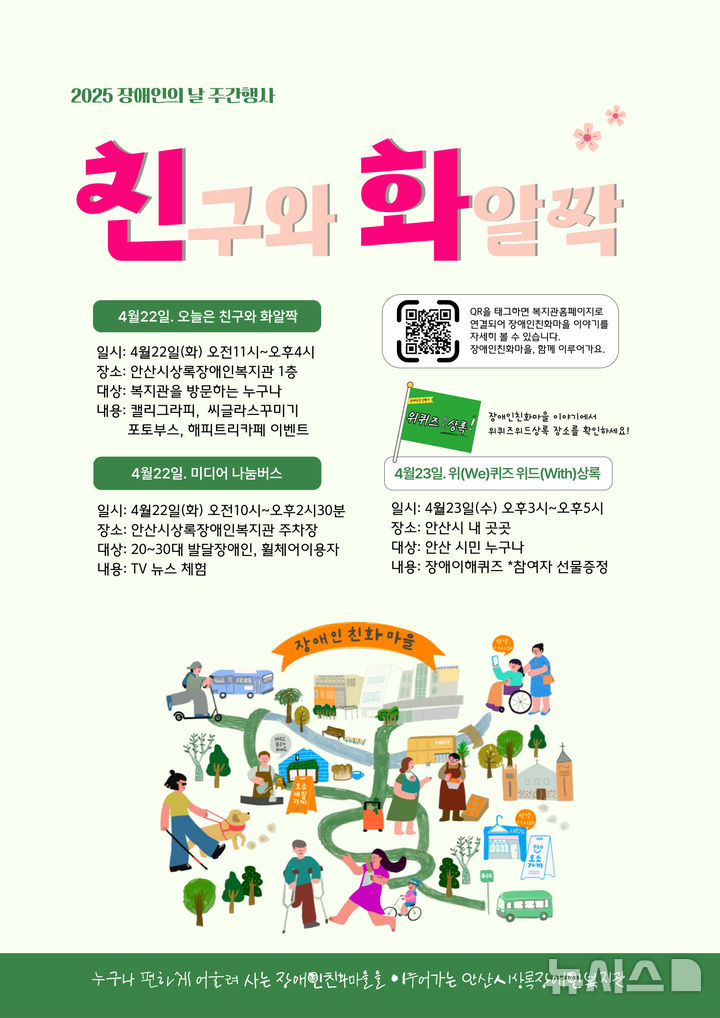 [안산=뉴시스]안산시상록장애인복지관 '친구와 화알짝' 디지털 홍보자료.(사진=안산시상록장애인복지관 제공)2025.04.15.photo@newsis.com