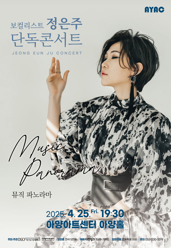 [대구=뉴시스] 보컬리스트 정은주 단독콘서트 '뮤직 파노라마' 포스터. (사진=아양아트센터 제공) 2025.04.15. photo@newsis.com *재판매 및 DB 금지