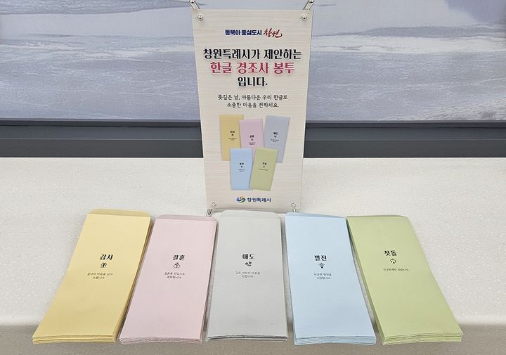 [창원=뉴시스] 경남 창원시에서 제작해 배포한 한글 경조사 봉투. (사진=창원시청 제공) 2025.04.15. photo@newsis.com *재판매 및 DB 금지