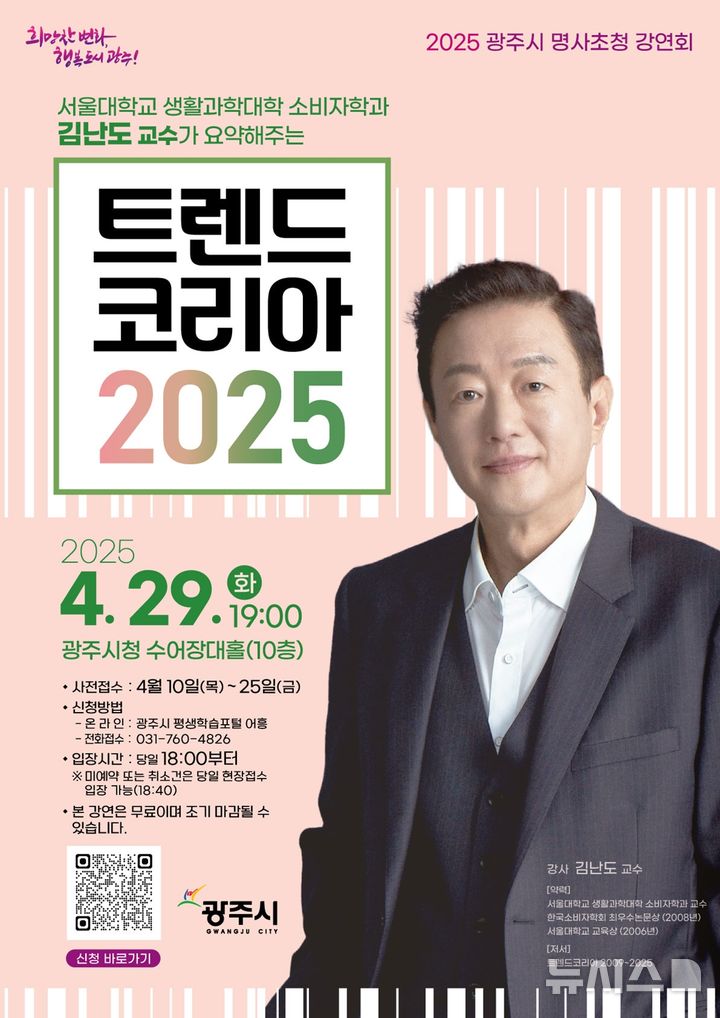 [광주(경기)=뉴시스] 광주시 김난도 교수 초청 '2025년 제1회 명사 초청 강연회' 안내문 (사진=광주시 제공) 2025.04.15.photo@newsis.com