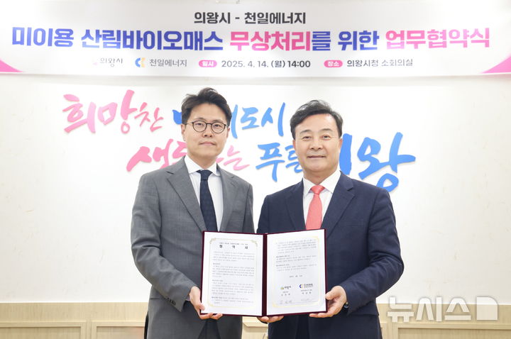 [의왕=뉴시스] 김성제 시장(사진 오른쪽)과 박상원 천일 에너지 대표가 협약 체결 후 기념 촬영을 하고 있다. (사진=의왕시 제공). 2025.04.15. photo@newsis.com *재판매 및 DB 금지