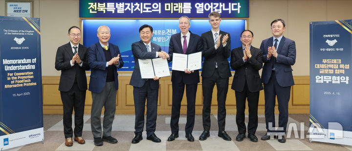 [전주=뉴시스] 15일 전북특별자치도청 회의실에서 김관영 전북지사를 비롯한 페이터 반 더 플리트(Peter van der Vliet) 주한네덜란드 대사 등이 참석한 가운데 대체단백질 분야의 글로벌 협력 강화를 위한 업무협약식을 갖고 기념촬영을 하고 있다. 2025.04.15 (사진= 전북자치도 제공) *재판매 및 DB 금지
