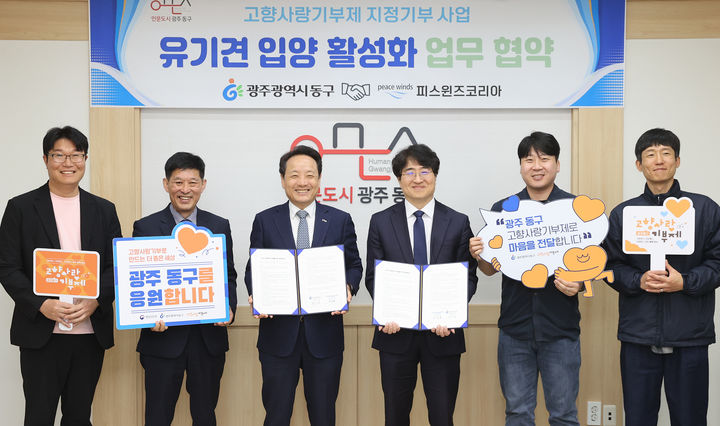 [광주=뉴시스] 임택 광주 동구청장(왼쪽 세번째)이 지난 14일 비영리단체 피스윈즈코리아와 '유기견 입양 활성화를 위한 업무협약'을 체결하고 있다. (사진 = 광주 동구 제공) 2025.04.15. photo@newsis.com *재판매 및 DB 금지