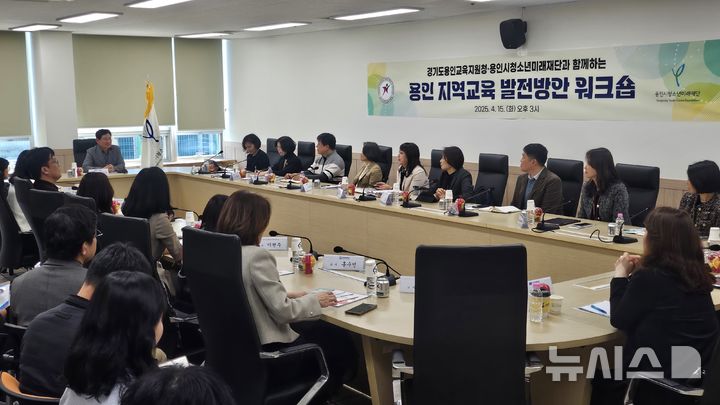 [용인=뉴시스]지역교육 협력모델 구축을 위한 첫 전략 워크숍(사진=용인교육지원청 제공)2025.04.15.photo@newsis.com