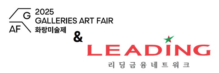 리딩금융네트워크, 화랑미술제 리드파트너 참여. (사진=리딩금융네트워크 제공) *재판매 및 DB 금지
