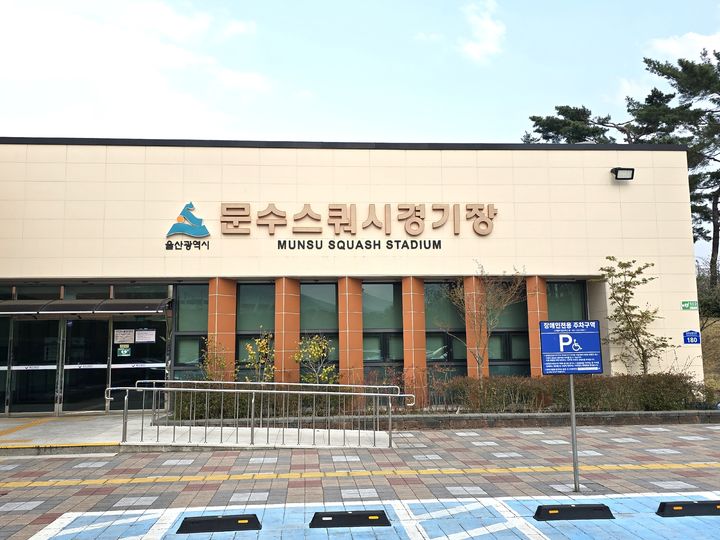 [울산=뉴시스] 문수스쿼시경기장. (사진=뉴시스 DB). photo@newsis.com *재판매 및 DB 금지