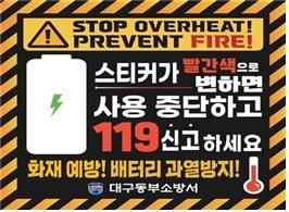 [대구=뉴시스] 대구동부소방서는 최근 급증하는 배터리 화재를 예방하기 위한 특수시책인 'STOP OVERHEAT, PREVENT FIRE'를 운영한다. (사진=대구동부소방서 제공) 2025.04.15. photo@newsis.com *재판매 및 DB 금지