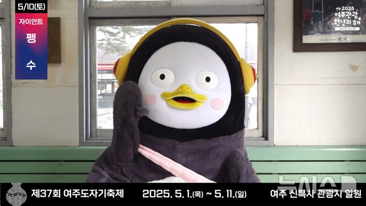 [여주=뉴시스]국민 캐릭터 펭수(사진=여주세종문화관광재단 제공)2025.04.15.photo@newsis.com