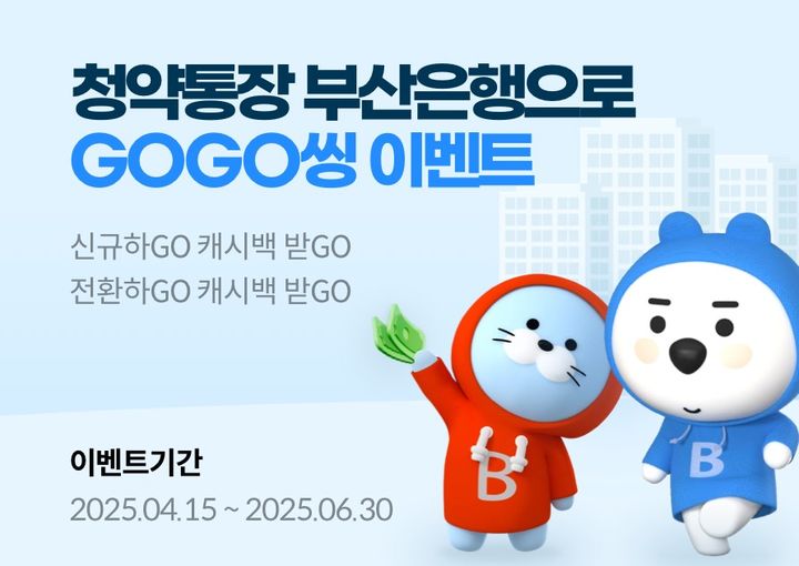 [부산=뉴시스] BNK부산은행은 오는 6월30일까지 '청약통장 부산은행으로 GOGO씽' 이벤트를 진행한다고 15일 밝혔다. (사진=부산은행 제공) 2025.04.15. photo@newsis.com *재판매 및 DB 금지