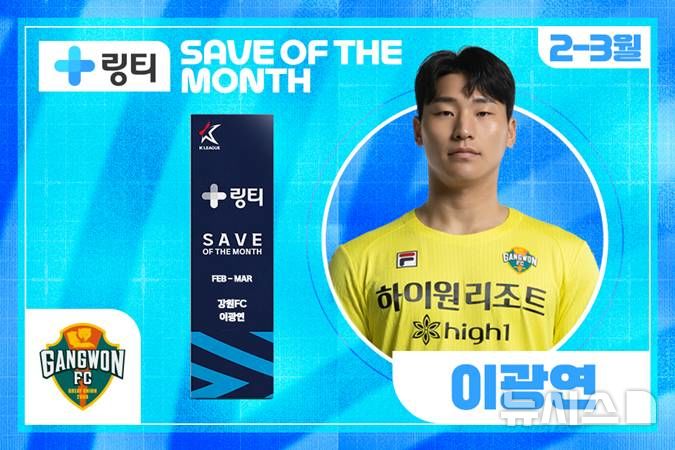 [서울=뉴시스]강원 이광연, 2~3월 K리그 '이달의 세이브' 수상. (사진=한국프로축구연맹 제공)