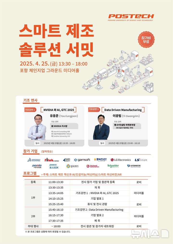 [포항=뉴시스] 송종욱 기자 = 포항시와 경북도, 포스텍이 공동으로 제조업체의 디지털 전환을 촉진하기 위해 '스마트 제조 솔루션 서밋'을 개최한다. 사진은 오는 25일 포스텍에서 열리는  '스마트 제조 솔루션 서밋' 포스터. (사진=포항시 제공) 2025.04.15. photo@newsis.com