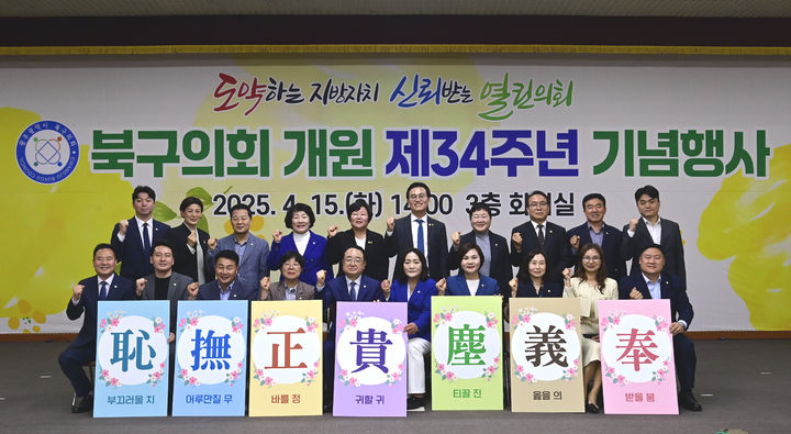 [광주=뉴시스] 광주 북구의회 의원들이 15일 개원 34주년을 맞아 3층 대회의실에서 기념행사를 열고 있다. (사진 = 광주 북구의회 제공) 2025.04.15. photo@newsis.com *재판매 및 DB 금지