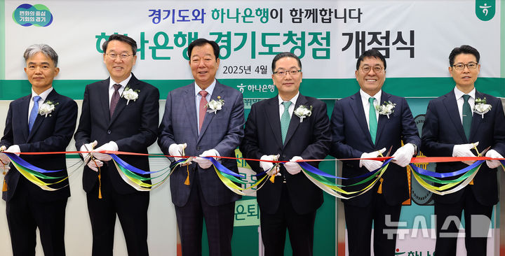 [서울=뉴시스]하나은행은 경기도 금고은행으로서의 역할을 수행하기 위해 '경기도청점' 개점했다고 15일 밝혔다. (사진=하나은행 제공). 2025.04.15. photo@newsis.com 