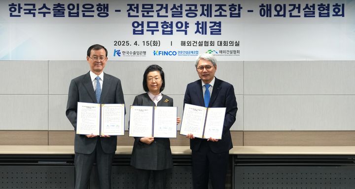[서울=뉴시스] K-FINCO 전문건설공제조합은 국내 건설사의 해외 진출 지원을 늘리기 위해 한국수출입은행, 해외건설협회와 업무협약을 맺었다고 15일 밝혔다. (사진=K-FINCO 제공) 2025.04.15. photo@newsis.com *재판매 및 DB 금지
