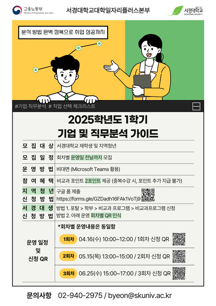 서경대 대학일자리플러스본부가 '2025학년도 1학기 기업 및 직무 분석 가이드' 특강을 운영한다. 사진은 '2025학년도 1학기 기업 및 직무분석 가이드' 운영 포스터. (사진=서경대 제공) *재판매 및 DB 금지