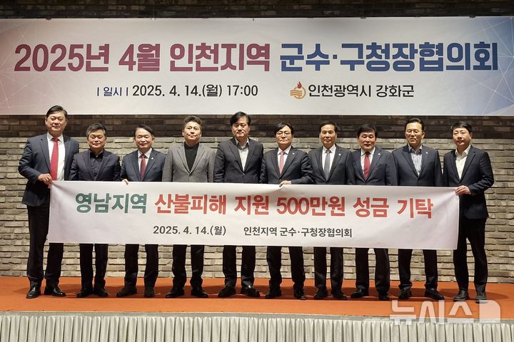 인천 군수·구청장들, 영남지역 산불 피해 지원 성금 기탁