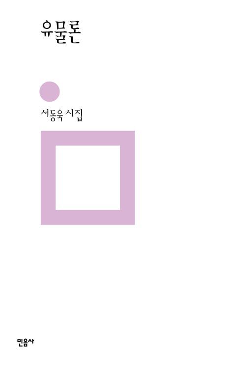 [서울=뉴시스] 유물론(사진=민음사 제공) 2025.04.16. photo@newsis.com *재판매 및 DB 금지