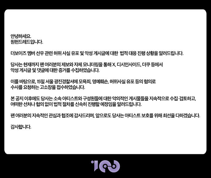 [서울=뉴시스] 더보이즈 선우 관련 입장문. (사진 = 원헌드레드 소셜 미디어 캡처) 2025.04.15. photo@newsis.com. *재판매 및 DB 금지