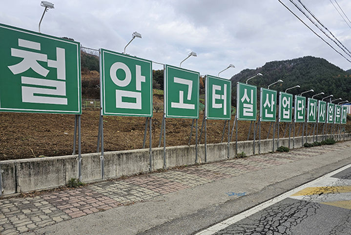 태백시 철암동에 설치된 고터실산업단지 안내 간판. 민선8기 태백시는 대체사업 홍보하기 위해 사업부지 곳곳에 대형 간판을 설치해 놓고 있다.(사진=뉴시스) *재판매 및 DB 금지
