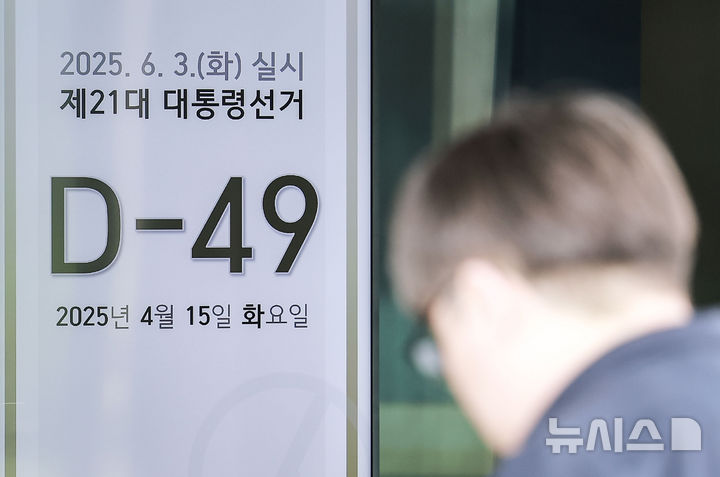 [과천=뉴시스] 정병혁 기자 = 제21대 대통령 선거가 49일 남은 15일 경기 과천시 중앙선거관리위원회에 설치된 모니터에 대선까지 남은 기간이 나타나 있다. 2025.04.15. jhope@newsis.com
