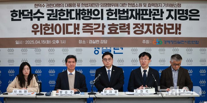 [서울=뉴시스] 고범준 기자 = 15일 서울 종로구 경제정의실천시민연합에서 열린 한덕수 권한대행의 헌법재판관 임명행위 헌법소원 기자회견에서 오현옥 한양대 교수가 발언하고 있다.   왼쪽부터 서휘원 경실련 정치입법팀 팀장, 방승주 경실련 시민입법위원, 정지웅 경실련 시민입법위원장, 오현옥 한양대 교수, 송기민 한양대 교수. 2025.04.15. bjko@newsis.com